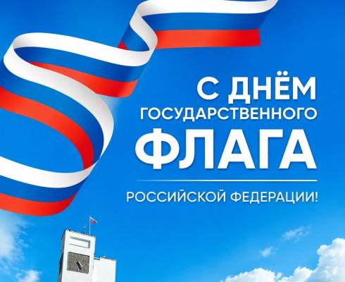 Поздравляем вас с Днём Государственного флага Российской Федерации!